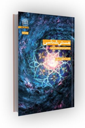 هستی شناسی(مبتنی بر نصوص دینی)