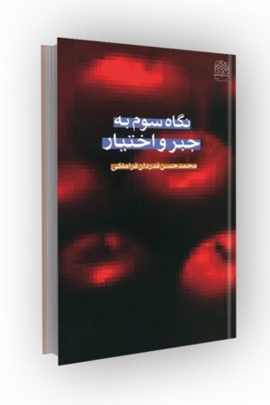 نگاه سوم به جبر و اختیار