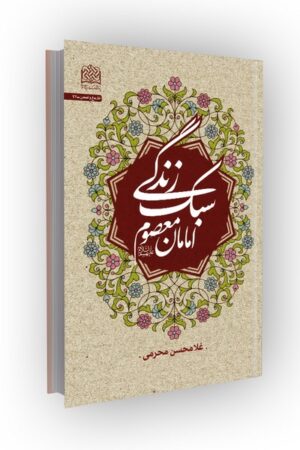 سبک زندگی امامان معصوم (علیهم‌السلام)