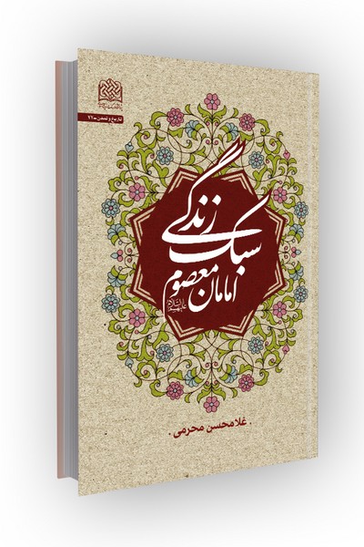سبک زندگی امامان معصوم