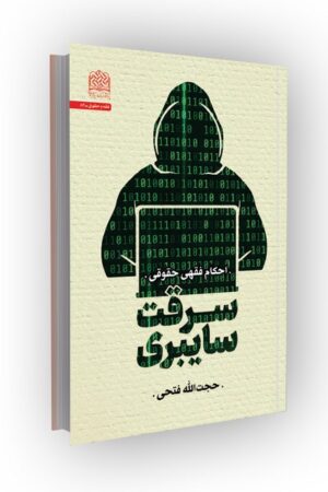 سرقت سایبری: احکام فقهی حقوقی