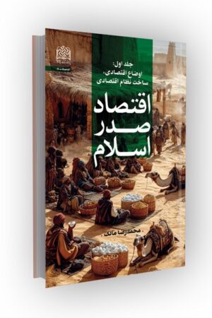 اقتصاد صدر اسلام؛ جلد اول: اوضاع اقتصادی، ساخت نظام اقتصادی