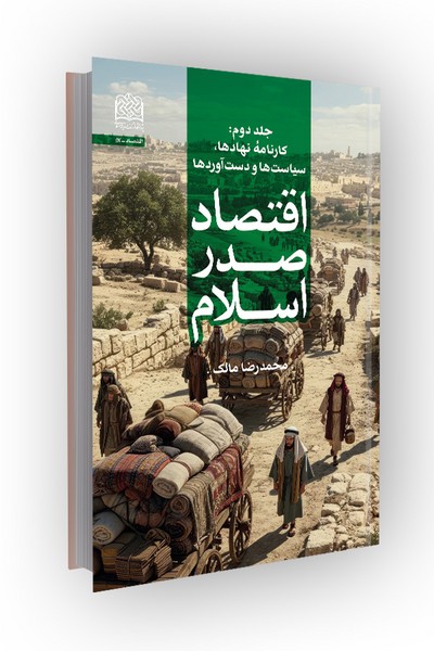اقتصاد صدر اسلام؛ جلد دوم: کارنامه نهادها، سیاست‌ها و دستاوردها