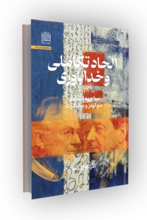 الحاد تکاملی و خداباوری: مواجهه انتقادی داوکینز و مکگراث