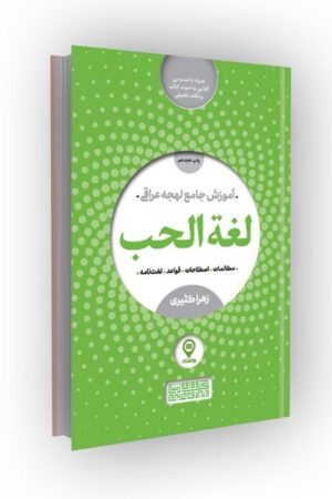 لغت الحب؛ آموزش کامل لهجه عراقی: مکالمات، اصطلاحات، قواعد، لغتنامه