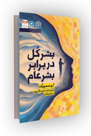 بشر کل در برابر بشر عام