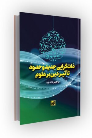 ذات گرایی جدید و حدود تاثیر دین بر علوم