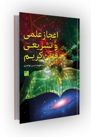 اعجاز علمی و تشریعی قرآن کریم