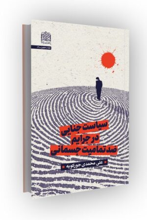 سیاست جنایی در جرایم ضد تمامیت جسمانی