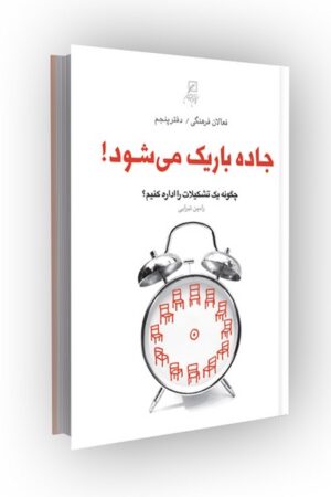 فعالان فرهنگی(دفتر05)جاده باریک میشود!: چگونه یک تشکیلات را اداره کنیم؟