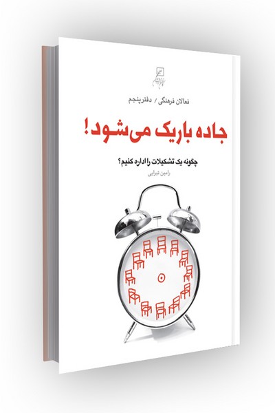 فعالان فرهنگی(دفتر05)جاده باریک میشود!: چگونه یک تشکیلات را اداره کنیم؟
