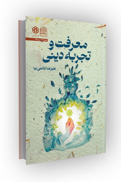 معرفت و تجربه دینی