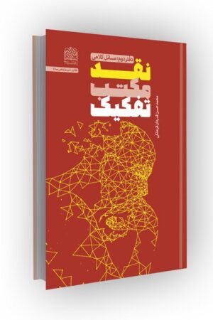 نقد مکتب تفکیک (دفتر دوم: مسائل کلامی)