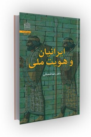 ایرانیان و هویت ملی