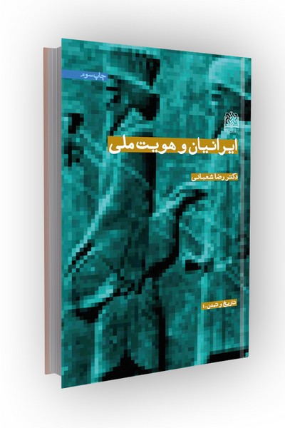 ایرانیان و هویت ملی