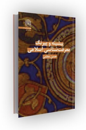 پیشینه و پیرنگ معرفت شناسی اسلامی