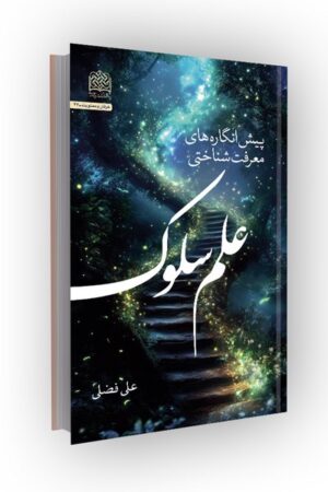 پیش انگارههای معرفت شناختی علم سلوک