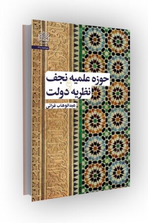 حوزه علمیه نجف و نظریه دولت