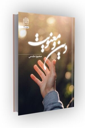 دین و معنویت