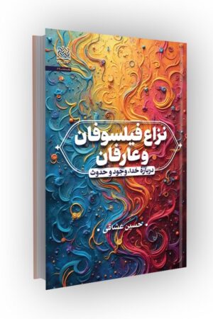 نزاع فیلسوفان و عارفان: درباره خدا، وجود و حدوث