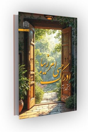 ادراک حسی امر زیبا: مبتنی بر آرای صدرالمتالهین