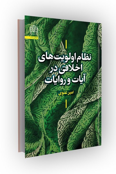 نظام اولویت‌ های اخلاقی در آیات و روایات