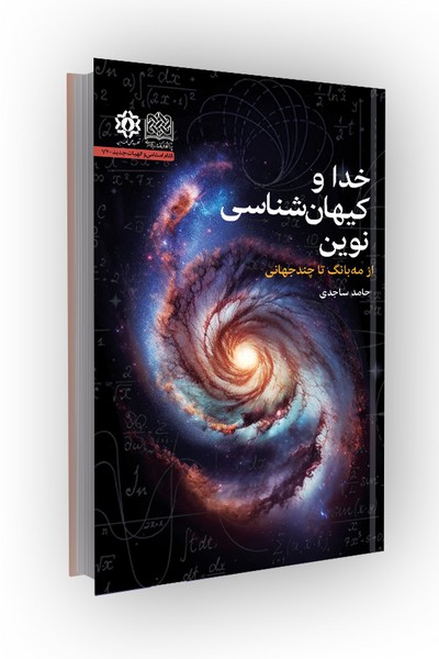 خدا و کیهان شناسی نوین: از مه‌بانگ تا چند جهانی