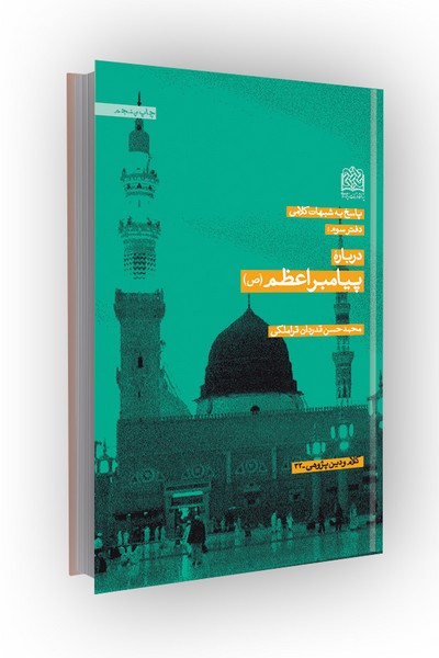 پاسخ به شبهات کلامی (دفتر 3 - درباره پیامبر اعظم ص)/چ3