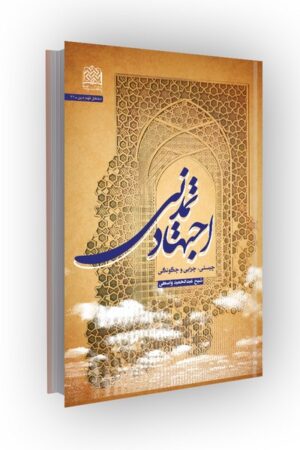 اجتهاد تمدنی: چیستی، چرایی و چگونگی