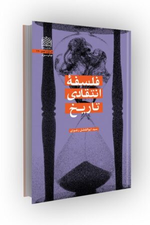 فلسفه انتقادی تاریخ