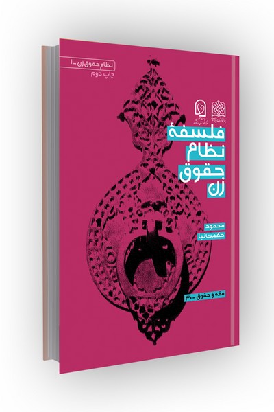 فلسفه نظام حقوق زن