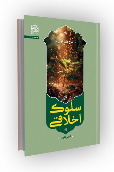 سلوک اخلاقی: طرح های قرآنی