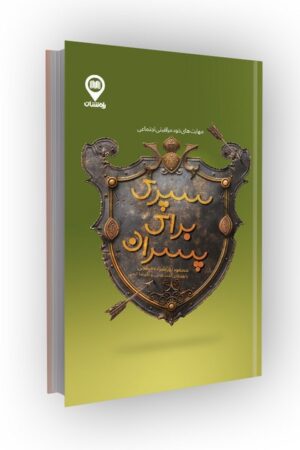 سپری برای پسران: مهارتهای خود مراقبتی اجتماعی ویژه پسران