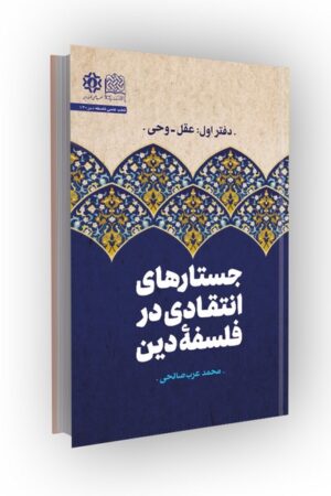 جستارهای انتقادی در فلسفه دین؛ دفتر اول: عقل-وحی