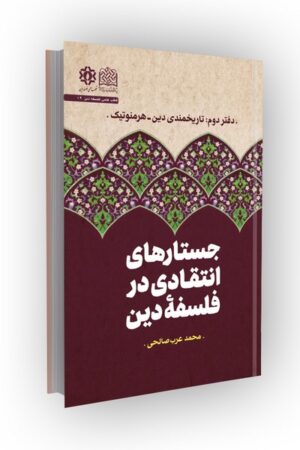 جستارهای انتقادی در فلسفه دین؛ دفتر دوم: تاریخمندی دین-هرمنوتیک