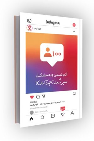 آدم شدن چه مشکل؛ ممبر شدن چه آسان!