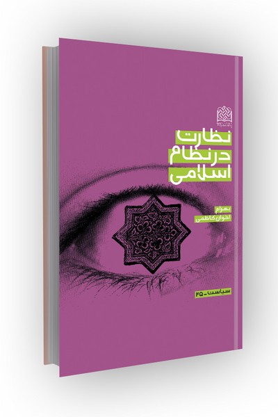 نظارت در نظام اسلامی