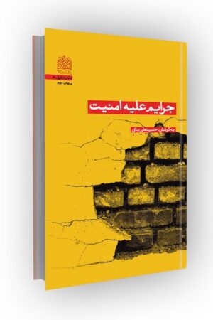 جرایم علیه امنیت