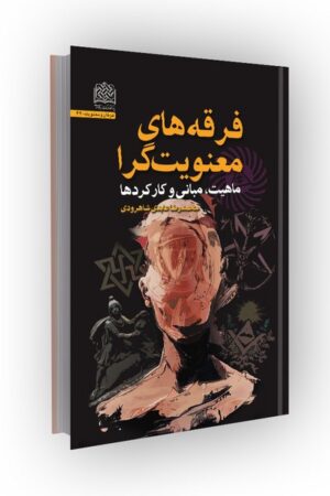 فرقه های معنویتگرا: ماهیت، مبانی و کارکردها