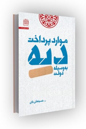 موارد پرداخت دیه بهوسیله دولت