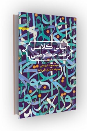 مبانی کلامی فقه حکومتی