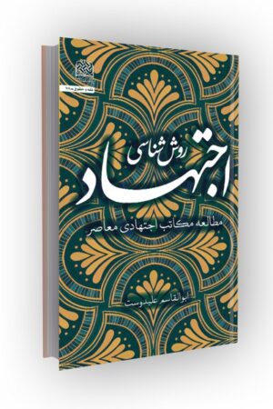 روش شناسی اجتهاد: مطالعه مکاتب اجتهادی معاصر