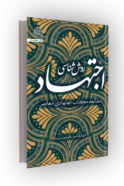 روش شناسی اجتهاد: مطالعه مکاتب اجتهادی معاصر