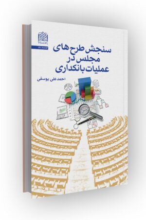 سنجش طرحهای مجلس در عملیات بانکداری