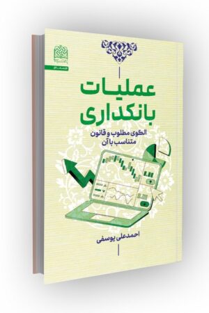 عملیات بانکداری: الگوی مطلوب و قانون متناسب با آن