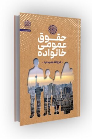 حقوق عمومی خانواده