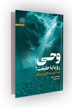 وحی؛ رویا یا حقیقت؟ : نقد آرای عبدالکریم سروش