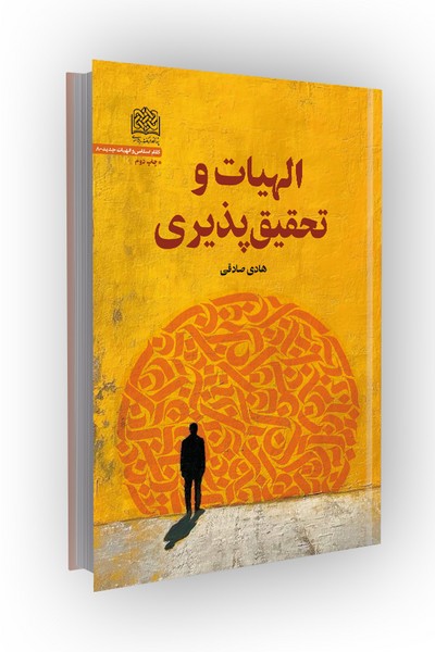 الهیات و تحقیق پذیری