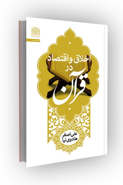 اخلاق و اقتصاد در قرآن