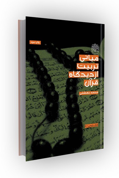 مبانی تربیت از دیدگاه قرآن